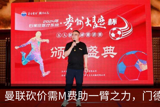 曼联砍价需M费助一臂之力，门德斯不乐意！拉爵不会再签大牌中场