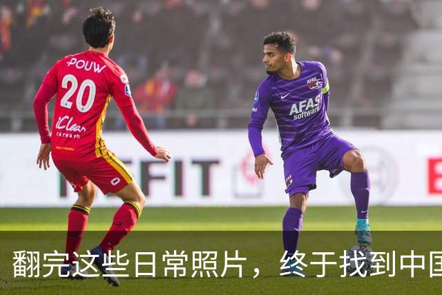 翻完这些日常照片，终于找到中国足球的病根，网友：说到点子上了